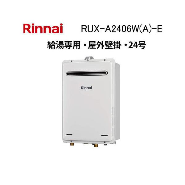 リンナイ（Rinnai） RUX-A2406W(A)-E ガス給湯器 24号 給湯専用 ガス