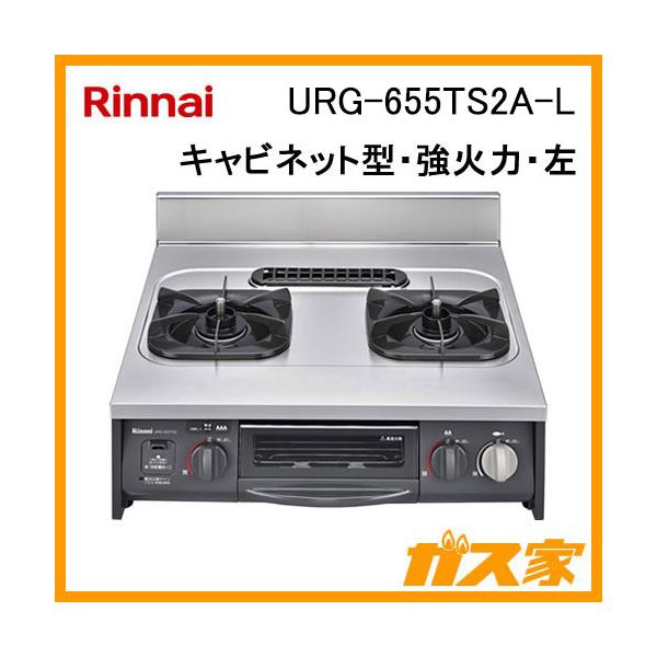 リンナイ（Rinnai） URG-655TS2A-L キャビネット型グリル付ガスコンロ