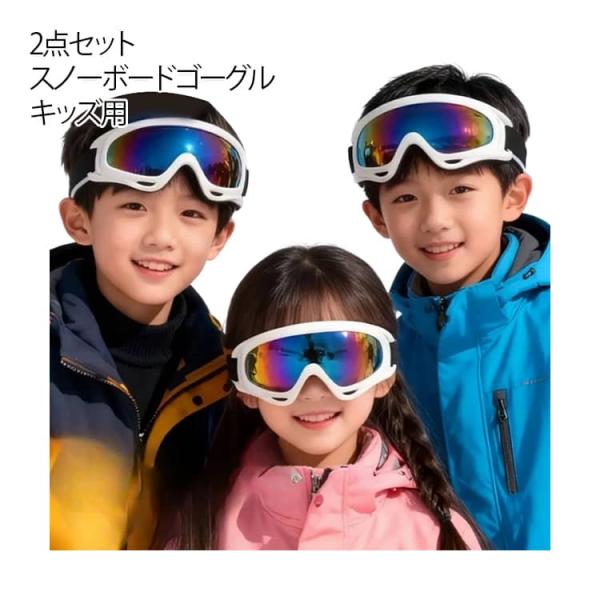 2点セット】 スキー スノーボード ゴーグル キッズ ジュニア 男の子 3