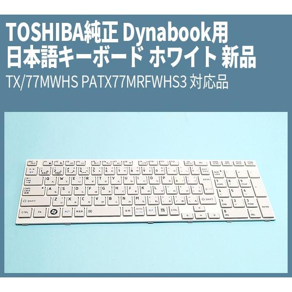 TOSHIBA（東芝） 送料無料 ! TOSHIBA純正 Dynabook用 日本語キーボード