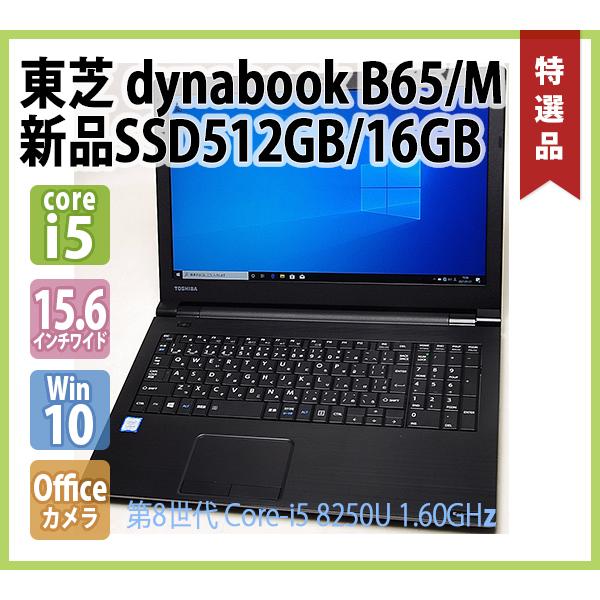dynabook（ダイナブック） TOSHIBA dynabook B65/M 第8世代 (Core-i5