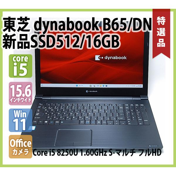 dynabook（ダイナブック） TOSHIBA dynabook B65/DN フルHD 第8世代