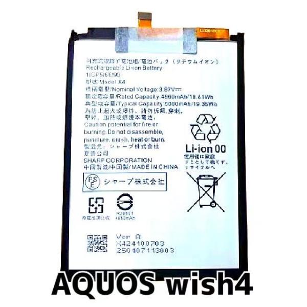 AQUOS wish4 バッテリー X4 5000mAh / SHARP アクオス ウィッシュ 4