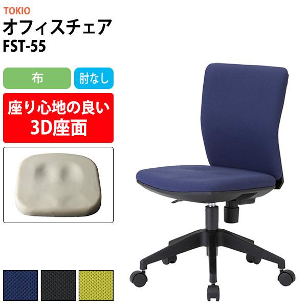 オフィスチェア 事務椅子 FST-55 幅546x奥行539x高さ780〜860mm 座面高