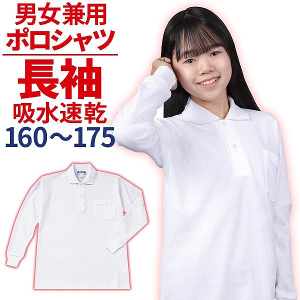 ポロシャツ スクールポロシャツ 長袖 白 160〜175 学販ブランド 体操服