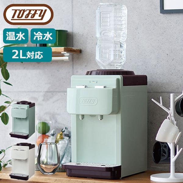 Toffy 最大51%☆3/8限定 選べる特典 正規品1年保証 ウォーターサーバー
