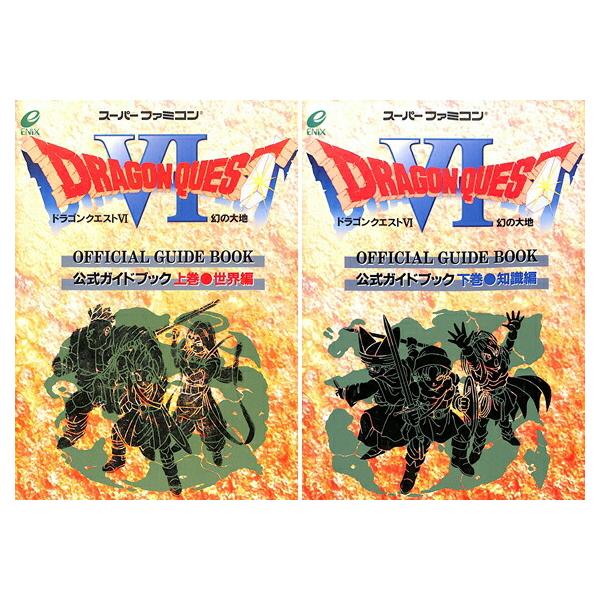 SFC攻略本】 ドラゴンクエスト6 幻の大地 公式ガイドブック 上・下巻