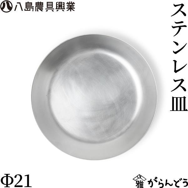 八島農具興業 ステンレス皿 Φ21 フライパン 盛り皿 プレート