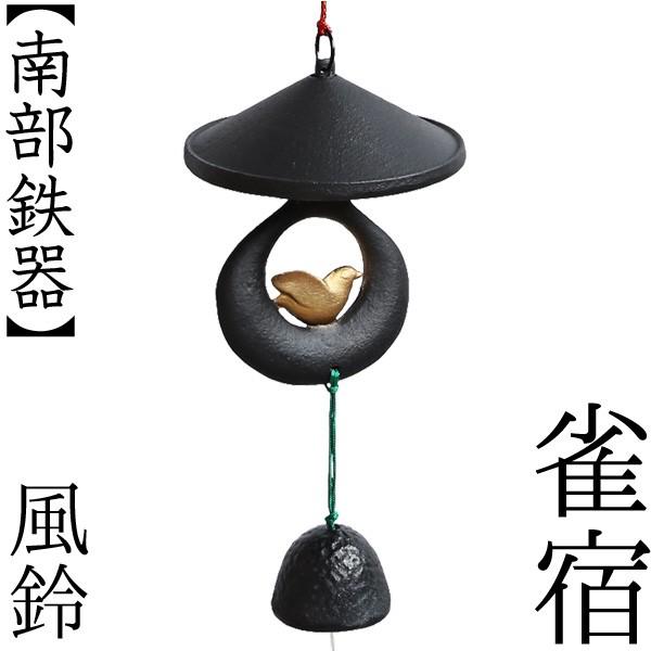 南部鉄器 風鈴 雀宿 : がらんどう 手仕事品と贈り物 - 通販 - Yahoo