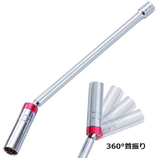 エクステンションバー付き ユニバーサルジョイント仕様 【16mm】プラグ