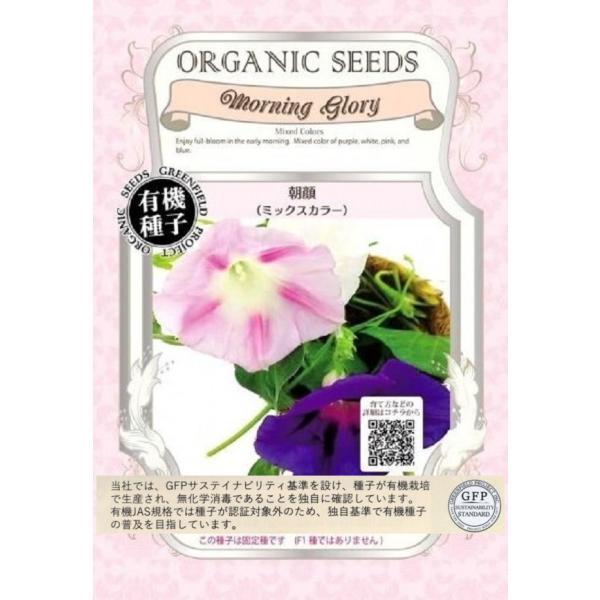 有機種子 朝顔（ミックスカラー） グリーンフィールドプロジェクトの