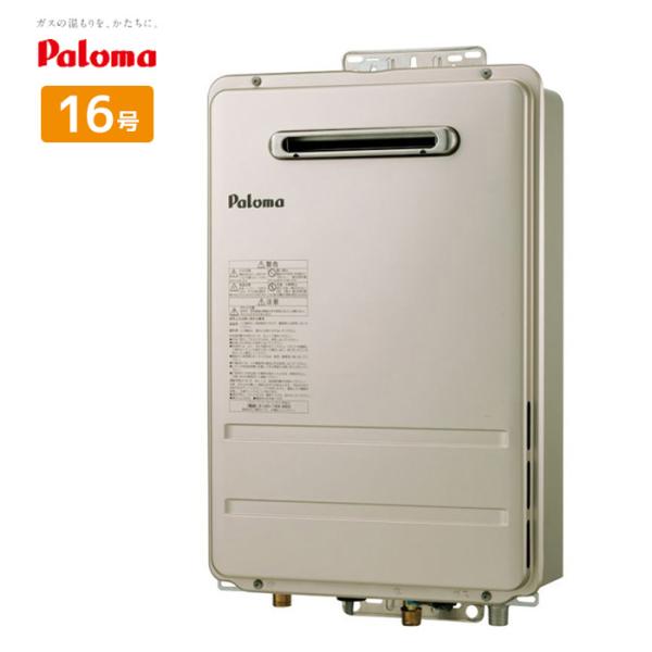 パロマ（Paloma） 【 在庫あり 】 ガス給湯器 16号 プロパンガス 都市