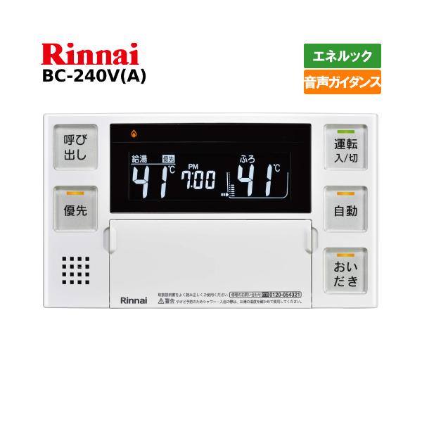 リンナイ（Rinnai） ガス給湯器リモコン BC-240V（A） 浴室用/ボイス