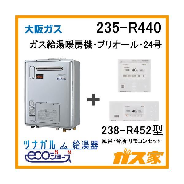 ガス給湯器 24号 エコジョーズ 大阪ガス オート 235-R440 給湯器本体+