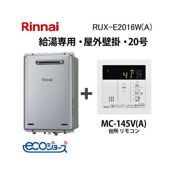 リンナイ（Rinnai） ガス給湯器 20号 エコジョーズ 給湯専用 RUX