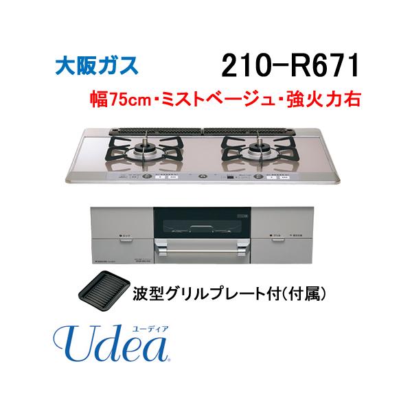 大阪ガス 210-R671 OSAKA GAS ビルトインガスコンロ 幅75cm Udea