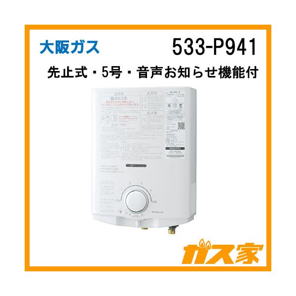 533-P941型 大阪ガス Osaka Gas 先止式小型瞬間湯沸器(瞬間湯沸器) 5号
