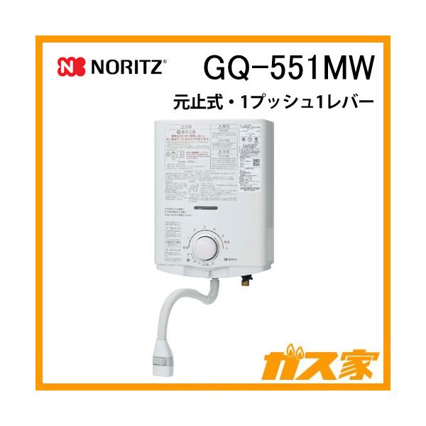 ノーリツ（NORITZ） GQ-551MW 小型湯沸かし器(瞬間湯沸器) 元止式 5号