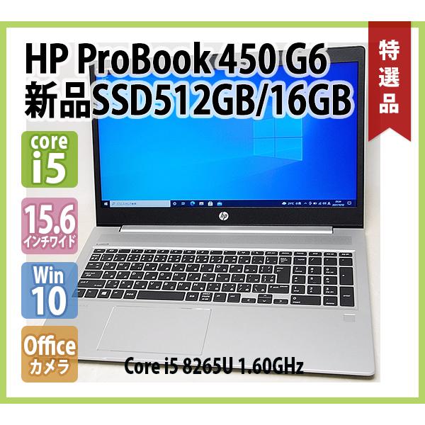 ProBook 450 HP G6 第8世代 Core i5 8265U 1.60GHz メモリ 16GB 新品