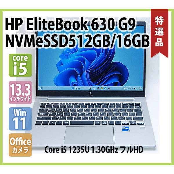 ProBook HP EliteBook 630 G9 第12世代 Core i5 1235U 1.30GHz メモリ