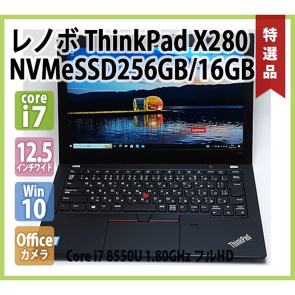 ThinkPad レノボ LENOVO X280 第8世代 Core i7 8550U 1.80GHz 16GB