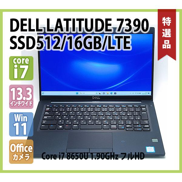 DELL（デル） DELL LATITUDE 7390 第8世代 LTE Core i7 8650U 1.90GHz