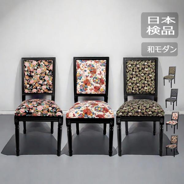 椅子 おしゃれ ダイニングチェア 和モダンアンティーク ジェネリック