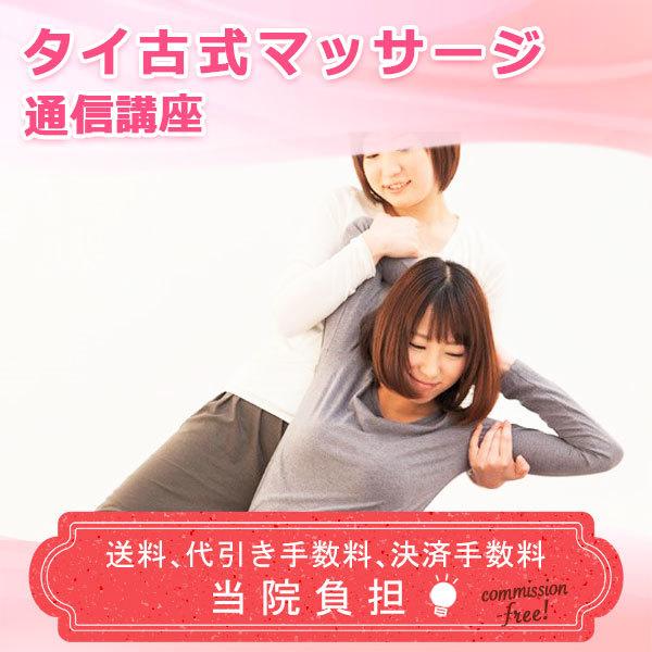 通信講座 タイ古式マッサージ タイ古式 マッサージ セラピスト