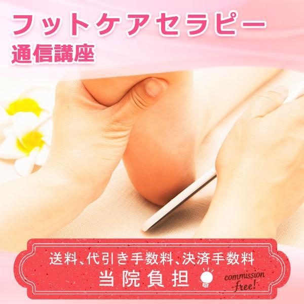 通信講座 フットケアセラピー フット ケア セラピスト セラピー 資格