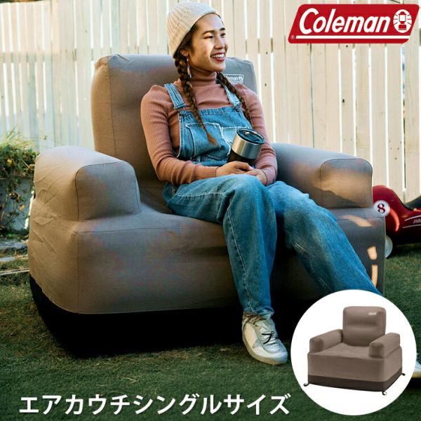 COLEMAN コールマン 正規品 エアカウチ シングル グレージュ 空気式