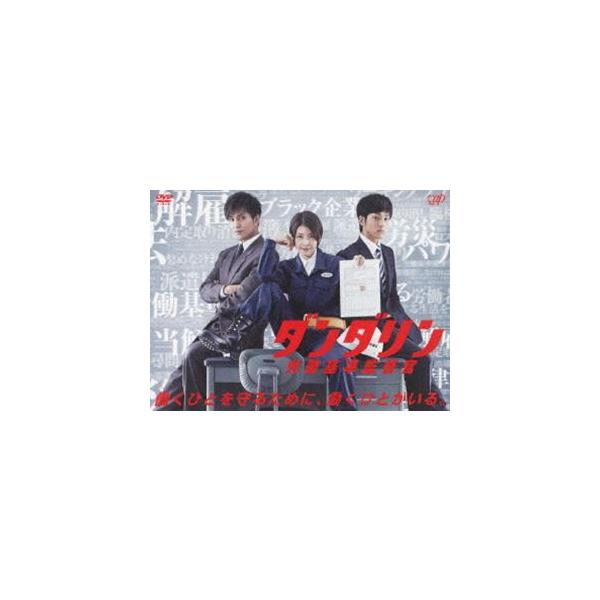 ダンダリン 労働基準監督官 DVD-BOX [DVD] : ぐるぐる王国2号館 ヤフー