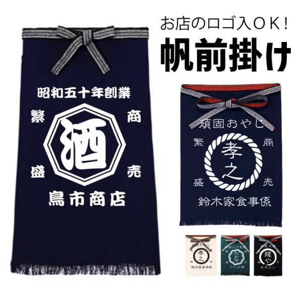 オーダー】 オリジナル 帆前掛け 前掛け 酒屋 ロング メンズ エプロン