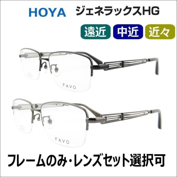 HOYA 遠近両用メガネ 老眼鏡 度つき 度入り FAVO036 フレームのみ