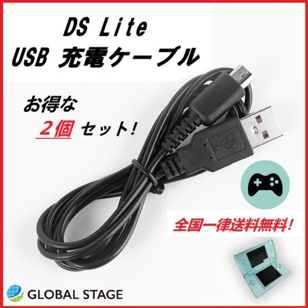 任天堂 DSLite USBケーブル 充電器 2個セット : GLOBAL STAGE Yahoo