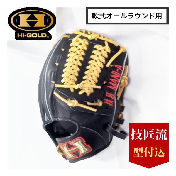 HI-GOLD（ハイゴールド） 軟式グラブ オールラウンド用 限定品