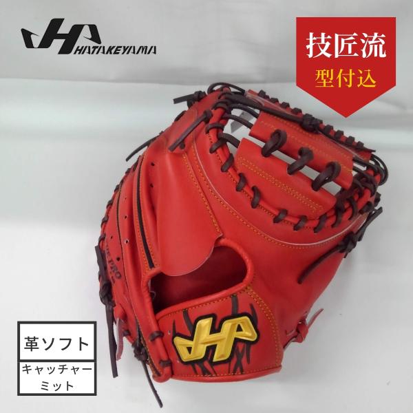 ハタケヤマ（HATAKEYAMA） 革ソフトボール用キャッチャーミット A
