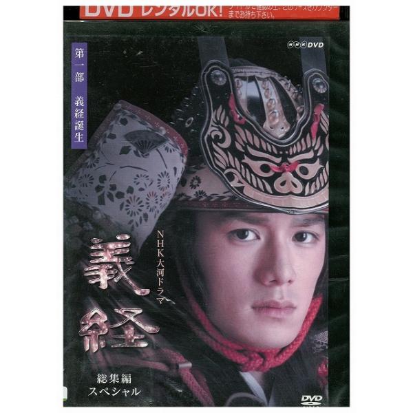 DVD NHK大河ドラマ 義経 総集編スペシャル vol.1 滝沢秀明 レンタル