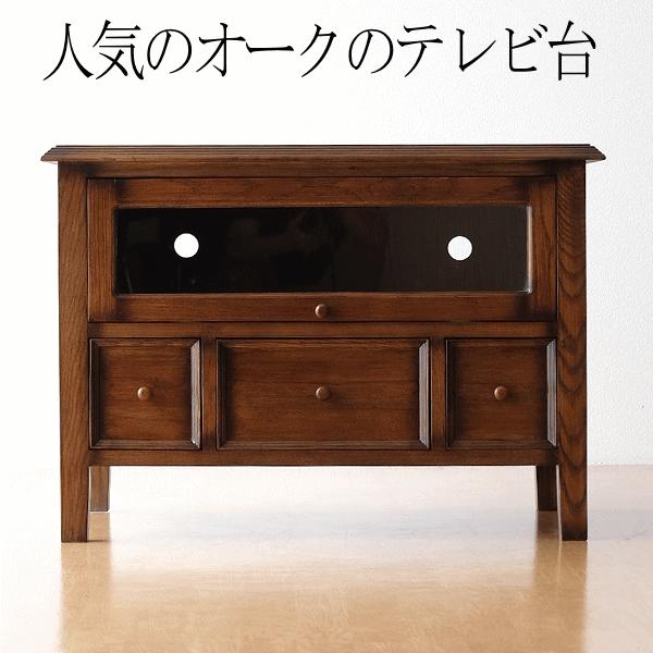 テレビ台 TV台 レトロ アンティーク 木製 無垢材 ナラ材 天然木 ガラス