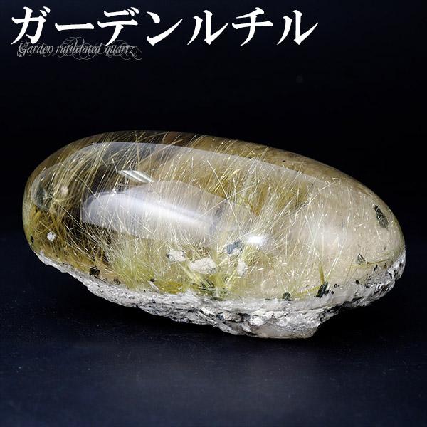 ルチルクォーツ 入り ガーデンクォーツ 磨き原石 103g 原石 磨き