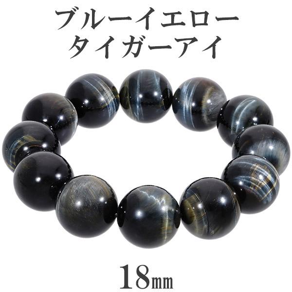 タイガーアイ ブレスレット 大玉 ブルーイエロー 18mm 18cm 青黄虎目
