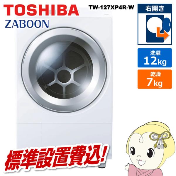 TOSHIBA（東芝） ドラム式洗濯乾燥機 |標準設置費込| 右開き ZABOON