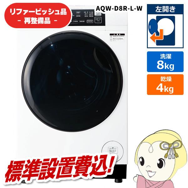 リファービッシュ品/超美品】【標準設置費込】ドラム式洗濯乾燥機 AQUA