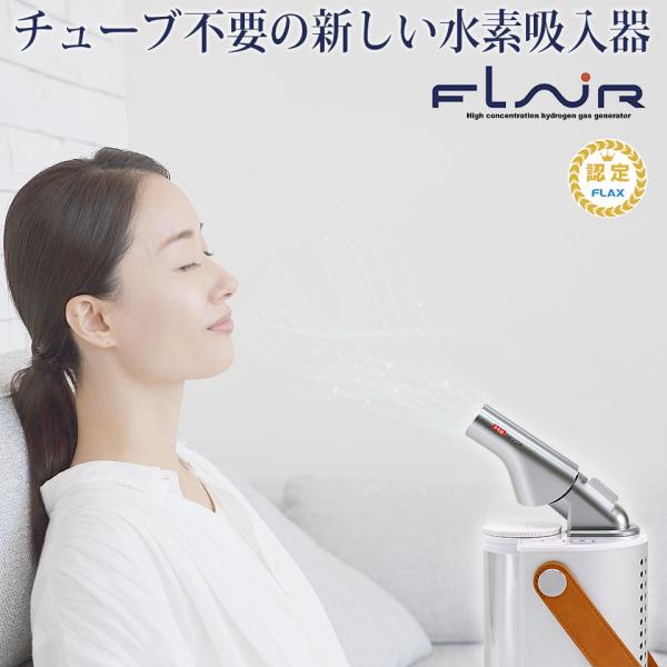 FLAX（フラックス） FLAIR フレアー 水素吸入器 水素吸引器 水素ガス