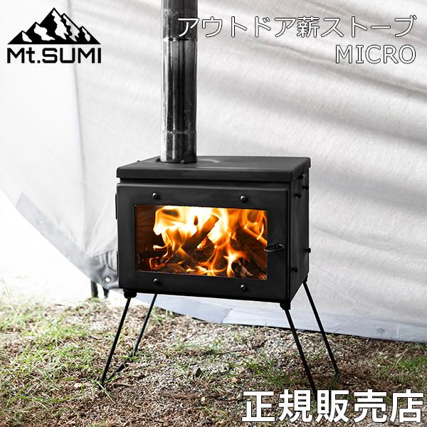 Mt.SUMI（マウントスミ） 2024年製 アウトドア薪ストーブ MICRO