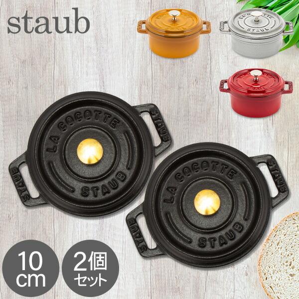 Staub（ストウブ） 【並行輸入品】 鍋 ピコ・ココット ラウンド 10cm 2