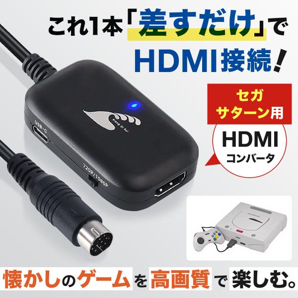 セガサターン HDMI 変換 コンバーター SEGA SATURN 変換ケーブル HDMI