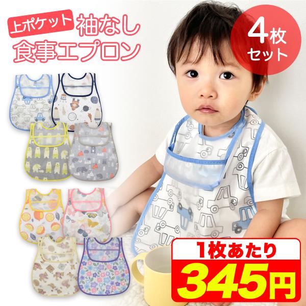 お食事エプロン 袖なし 上ポケット 4枚セット 【保育士推薦食事用