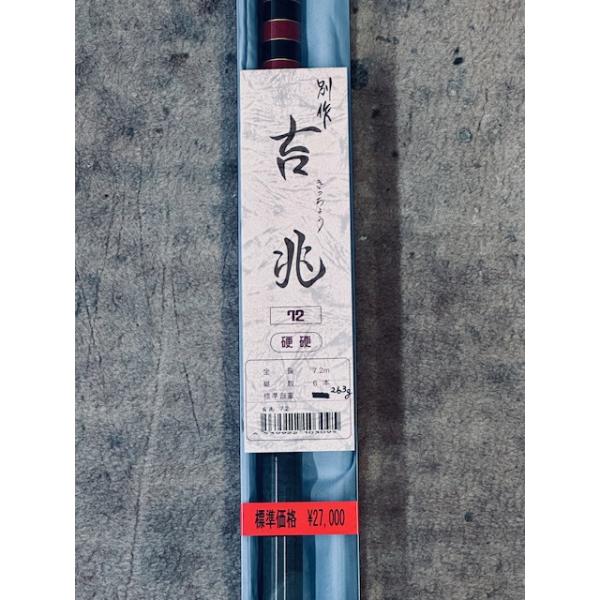 送料無料】国産の鮎竿 吉兆 硬調 7.2m 新品 売れ筋商品 : 銀水ヤフー