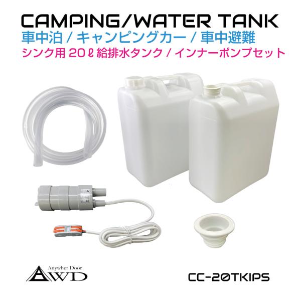 ポリタンク ウォータータンク ポンプ ポリ缶 貯水 20L給排水タンク 2個