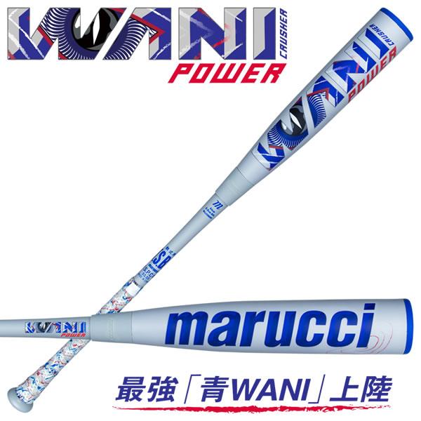 marucci（マルーチ） 【即日発送可】marucci ワニクラッシャーパワー